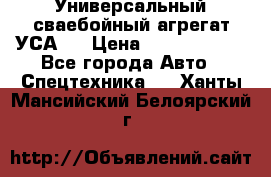 Универсальный сваебойный агрегат УСА-2 › Цена ­ 21 000 000 - Все города Авто » Спецтехника   . Ханты-Мансийский,Белоярский г.